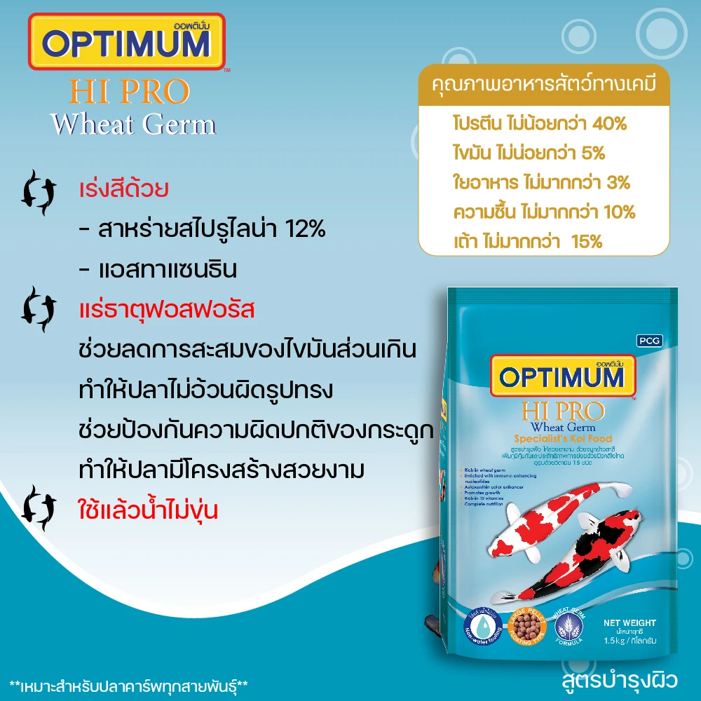 OPTIMUM HIPRO WHEAT GERM อ.ปลาคาร์พ สูตรบำรุงผิว