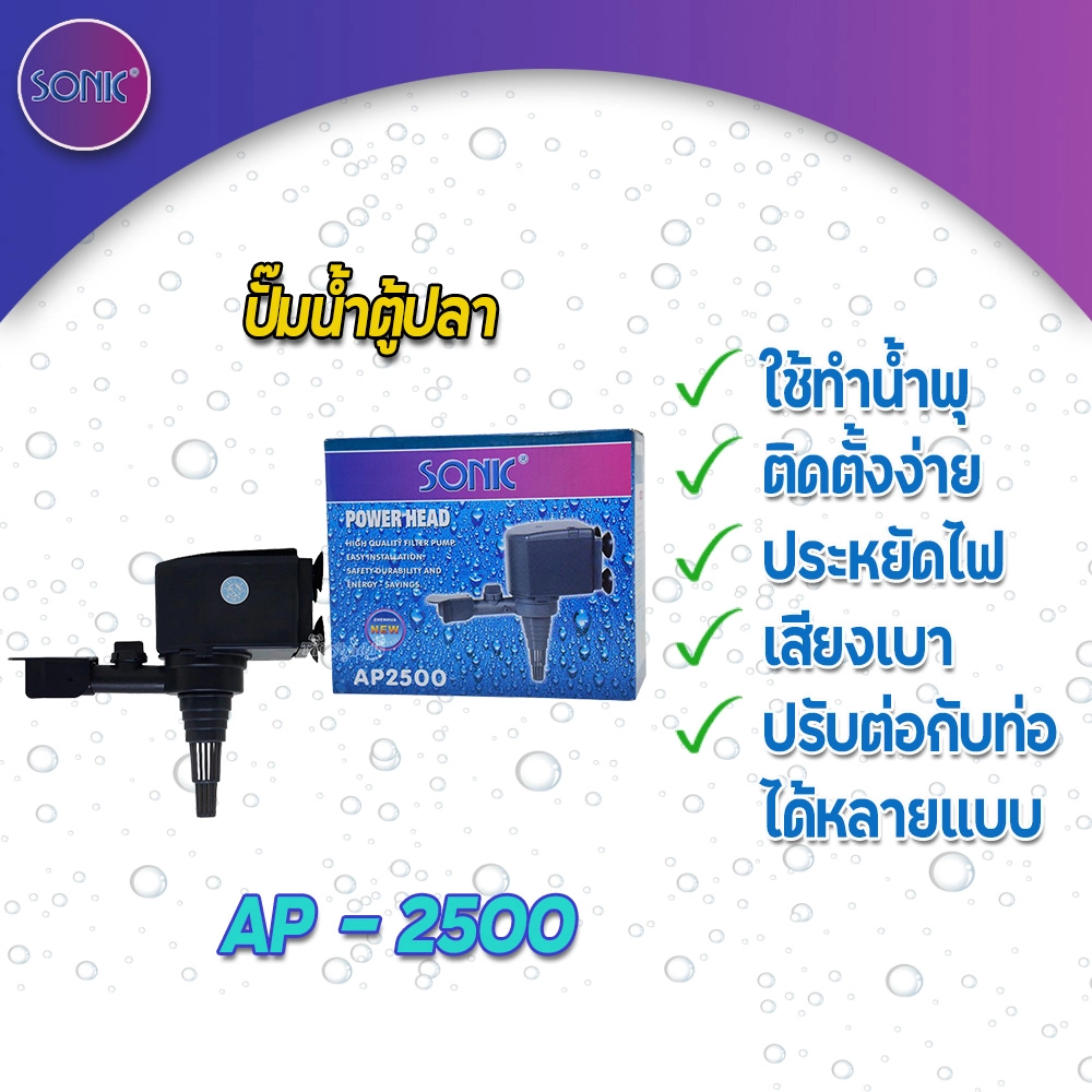 SONIC ปั๊มน้ำ AP1000   AP5000