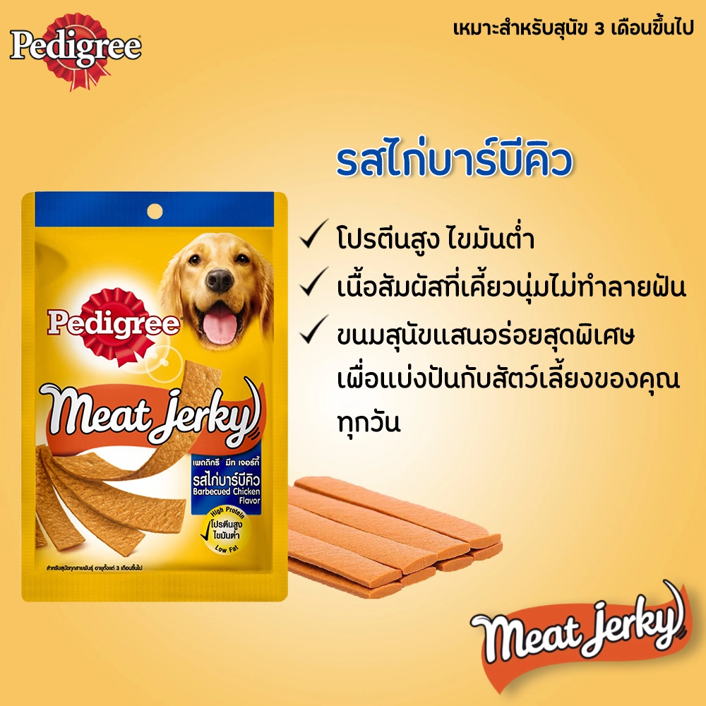 Pedigree Meat Jerky ขนมสุนัขชนิดแผ่น