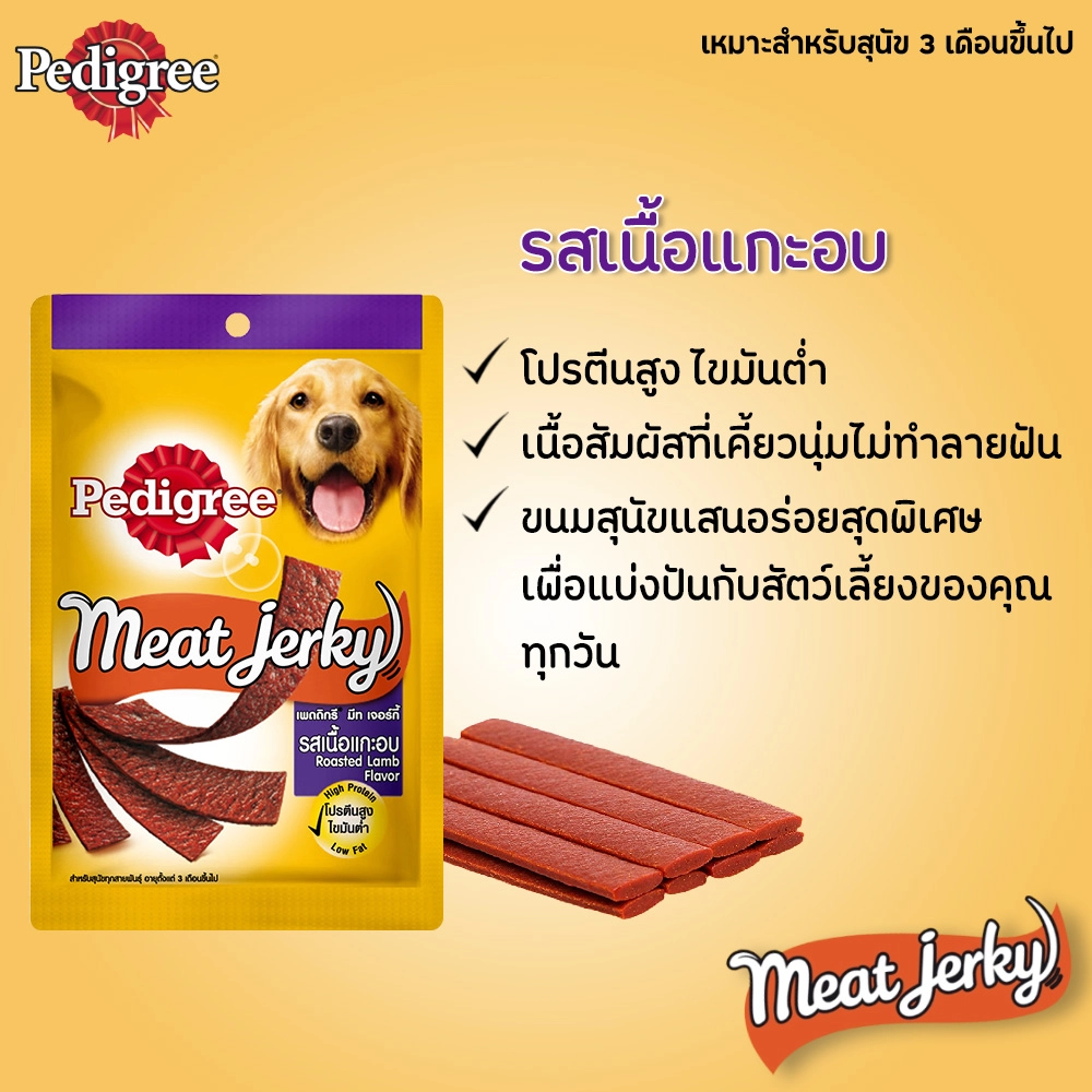 Pedigree Meat Jerky ขนมสุนัขชนิดแผ่น