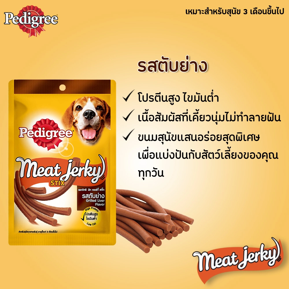 Pedigree Meat Jerky ขนมสุนัขชนิดแผ่น