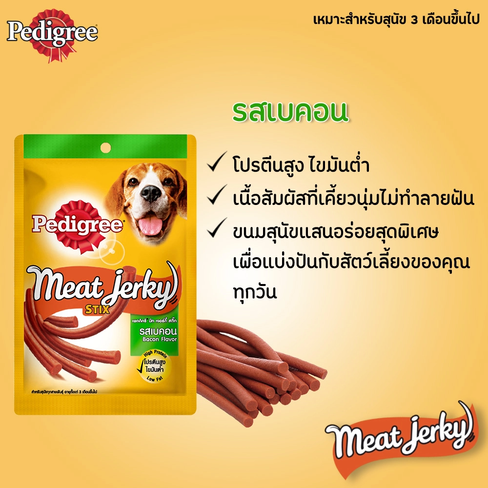 Pedigree Meat Jerky ขนมสุนัขชนิดแผ่น