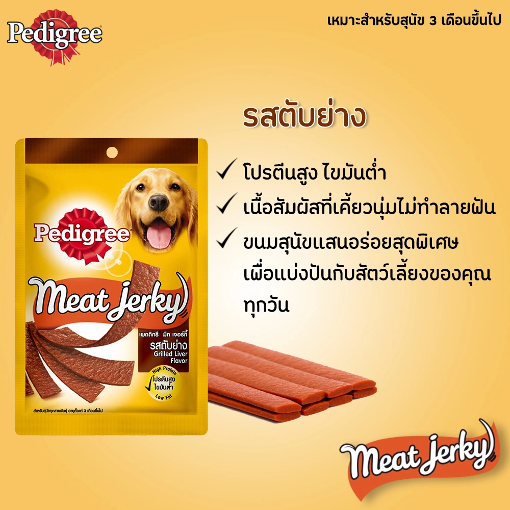 Pedigree Meat Jerky ขนมสุนัขชนิดแผ่น