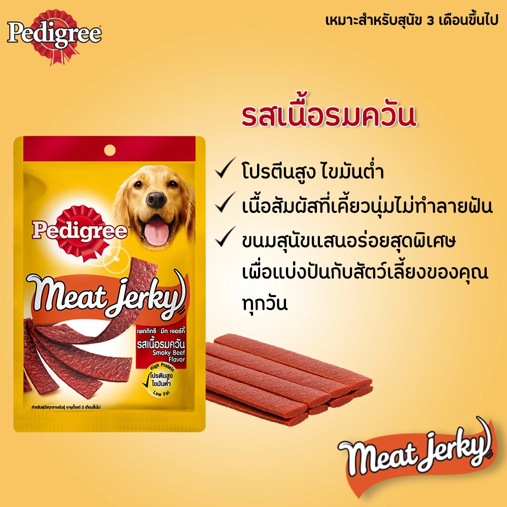 Pedigree Meat Jerky ขนมสุนัขชนิดแผ่น