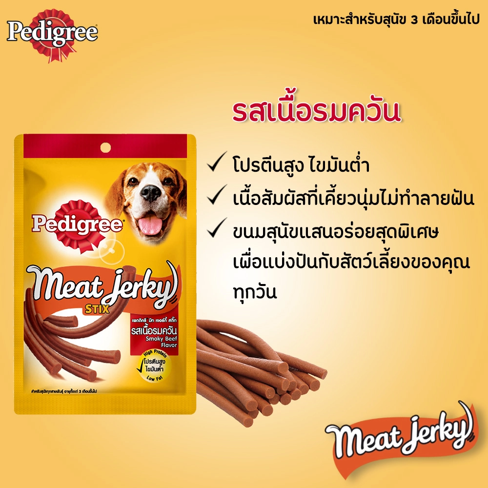 Pedigree Meat Jerky ขนมสุนัขชนิดแผ่น