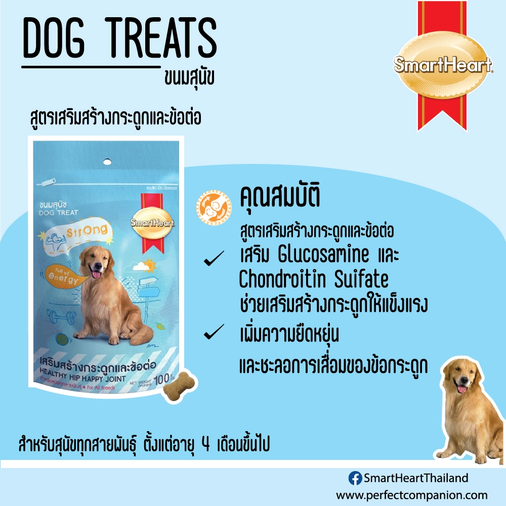 SmartHeart Treat ขนมสุนัข บิสกิต 100g.