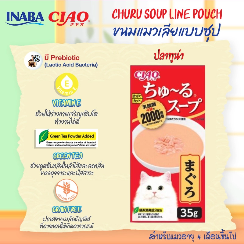 CIAO Chu Ru Lactic Soup 4X35g.ขนมสำหรับแมวทุกสายพันธุ์ทุกช่วงวัย