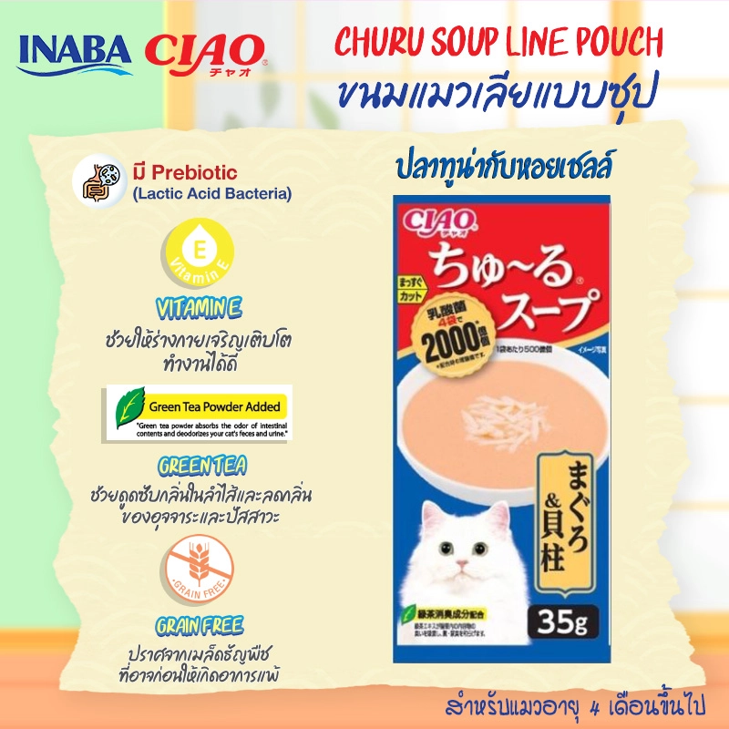 CIAO Chu Ru Lactic Soup 4X35g.ขนมสำหรับแมวทุกสายพันธุ์ทุกช่วงวัย