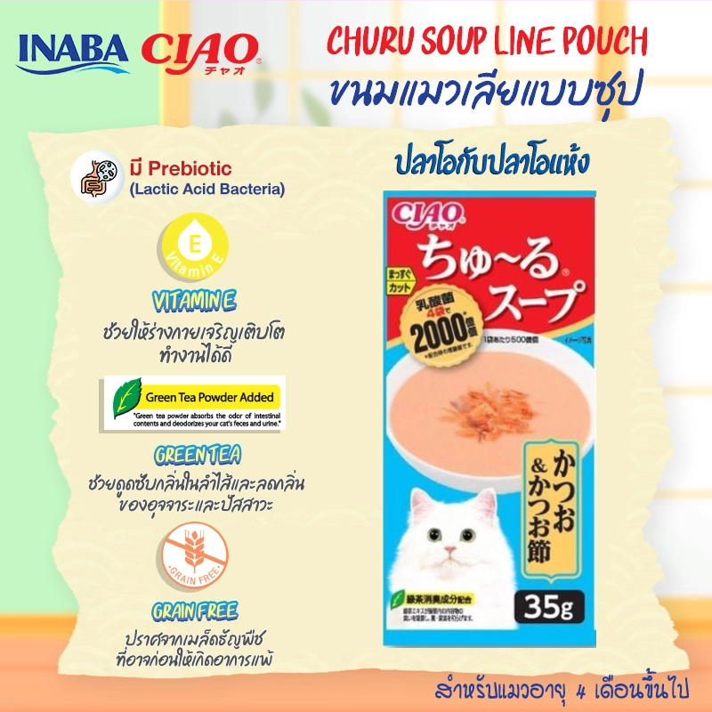 CIAO Chu Ru Lactic Soup 4X35g.ขนมสำหรับแมวทุกสายพันธุ์ทุกช่วงวัย