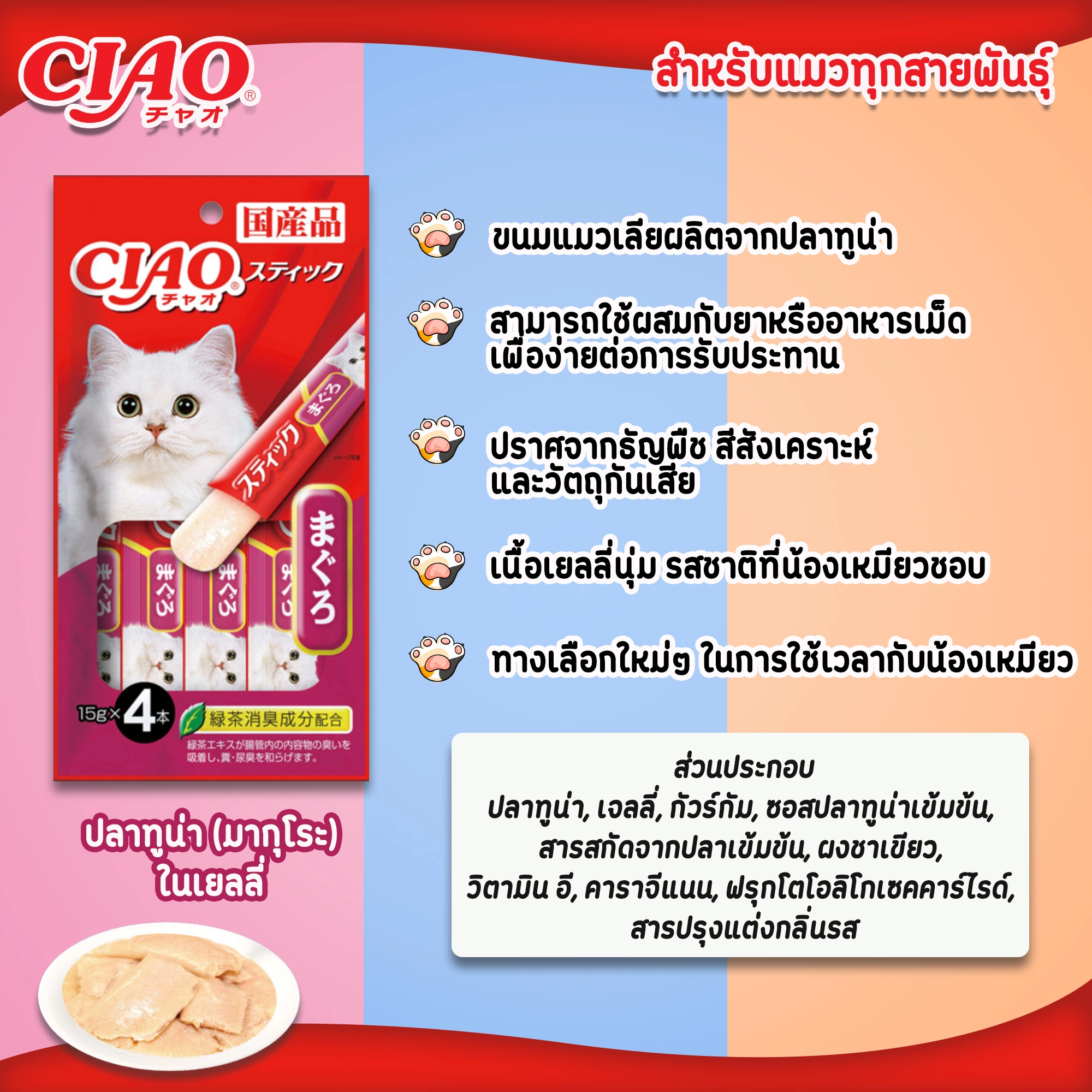 CIAOสติ๊ก ขนมแมวชนิดแท่ง ในเยลลี่ 14g.x4 ขนมสำหรับแมวทุกสายพันธุ์ทุกช่วงวัย