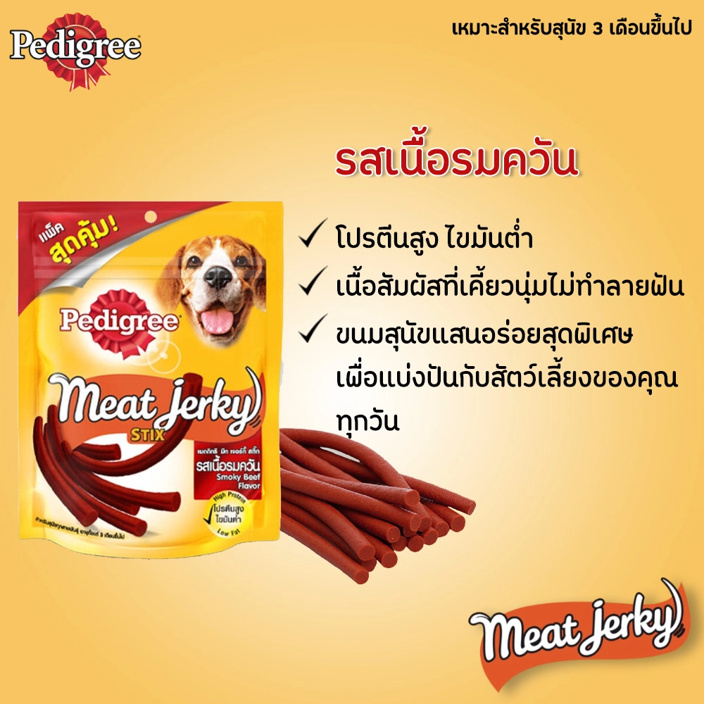 Pedigree Meat Jerky ขนมสุนัขชนิดแผ่น