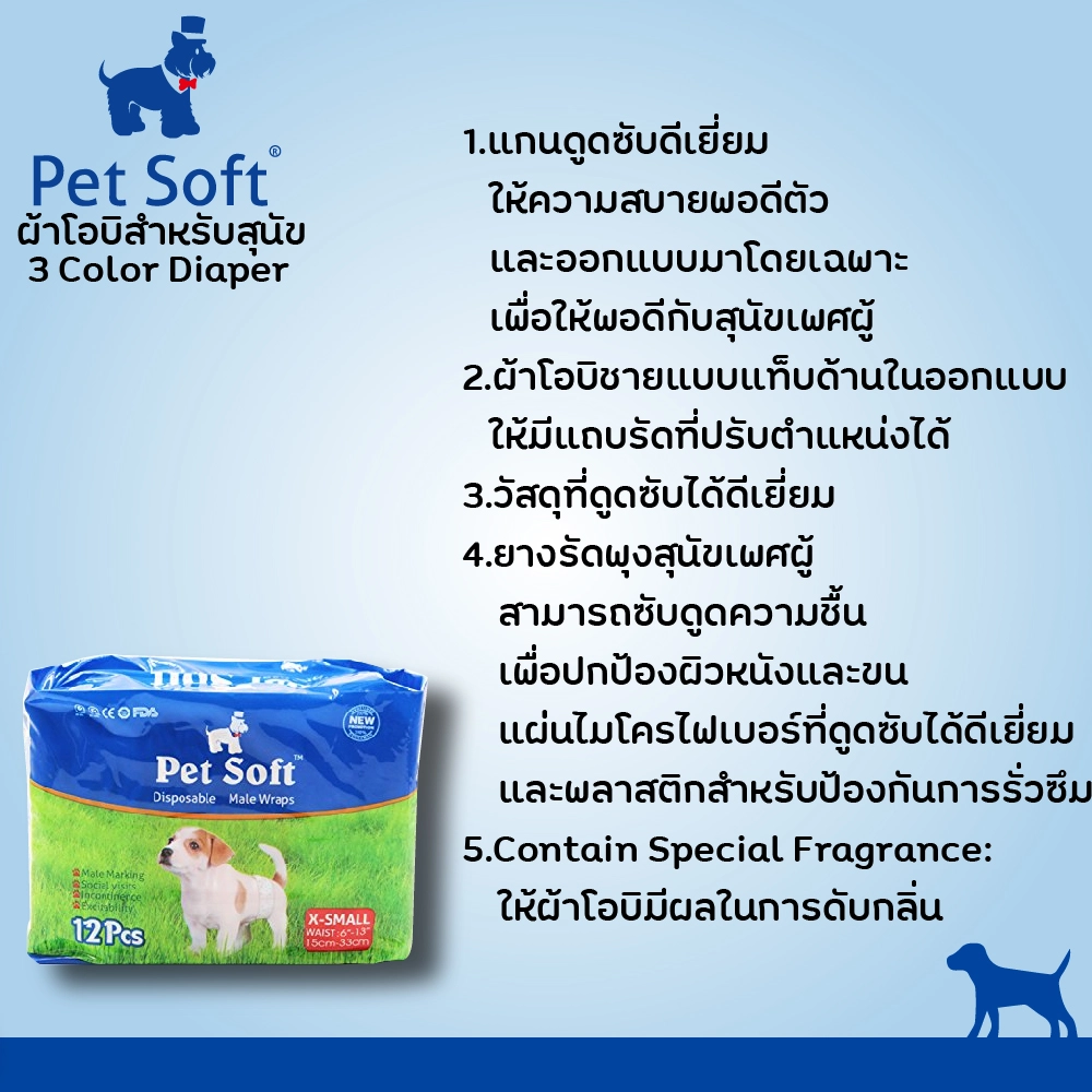Pet Soft โอบิป้องกันฉี่สุนัข 3 สี (ตัวผู้)