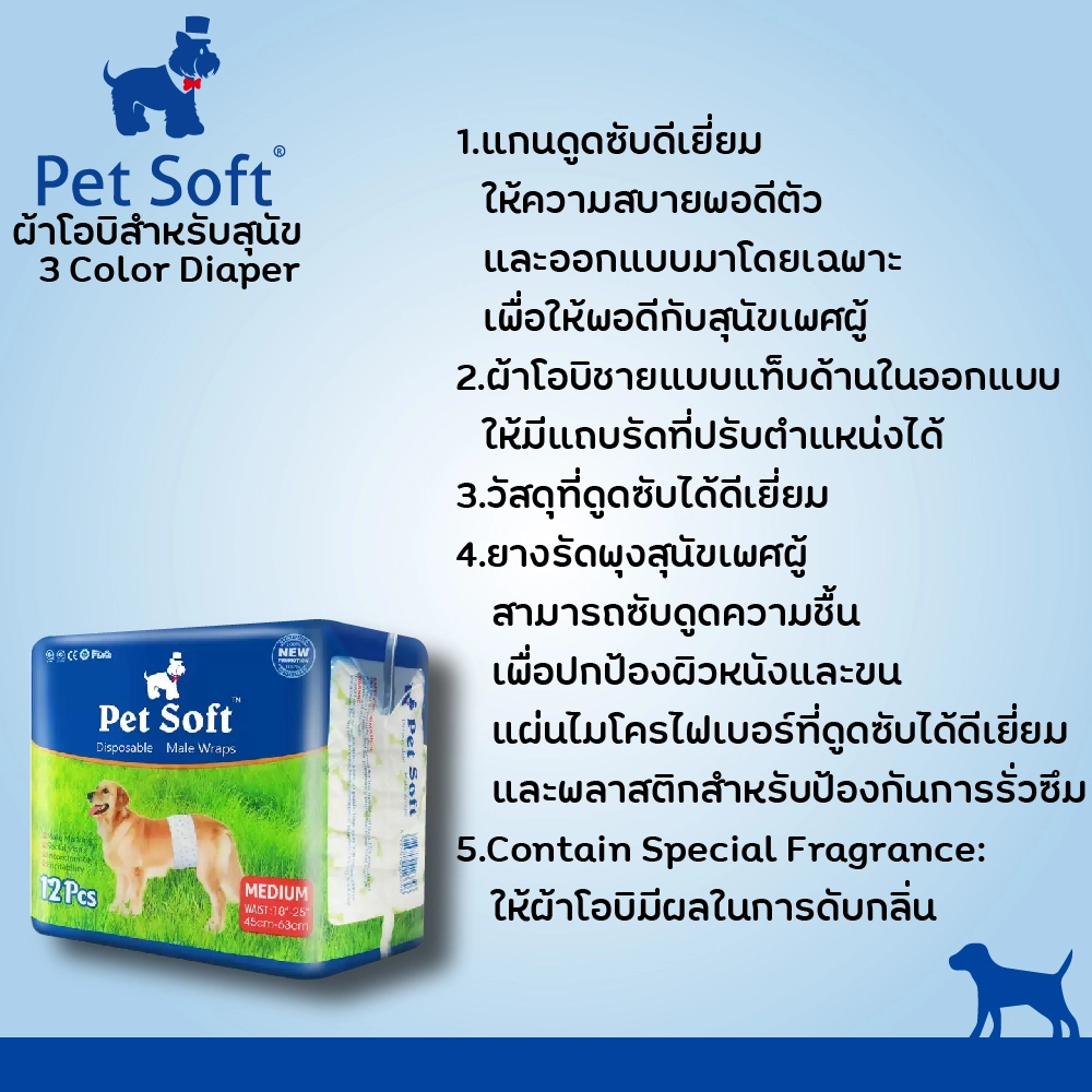 Pet Soft โอบิป้องกันฉี่สุนัข 3 สี (ตัวผู้)