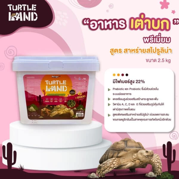 Turtle Land   อาหารเต่าบกพรีเมียม สูตรสาหร่ายสไปรูริน่า