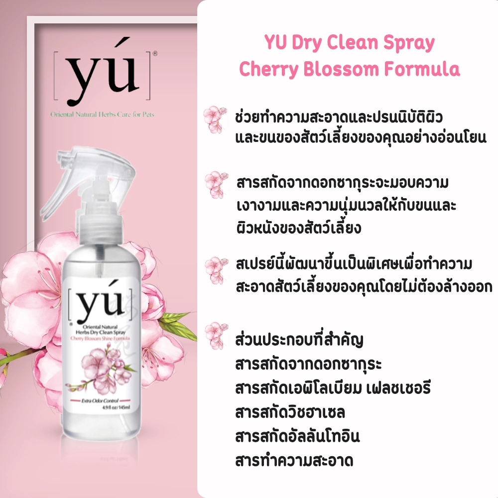 YU สเปรย์อาบน้ำแห้ง 145ml.