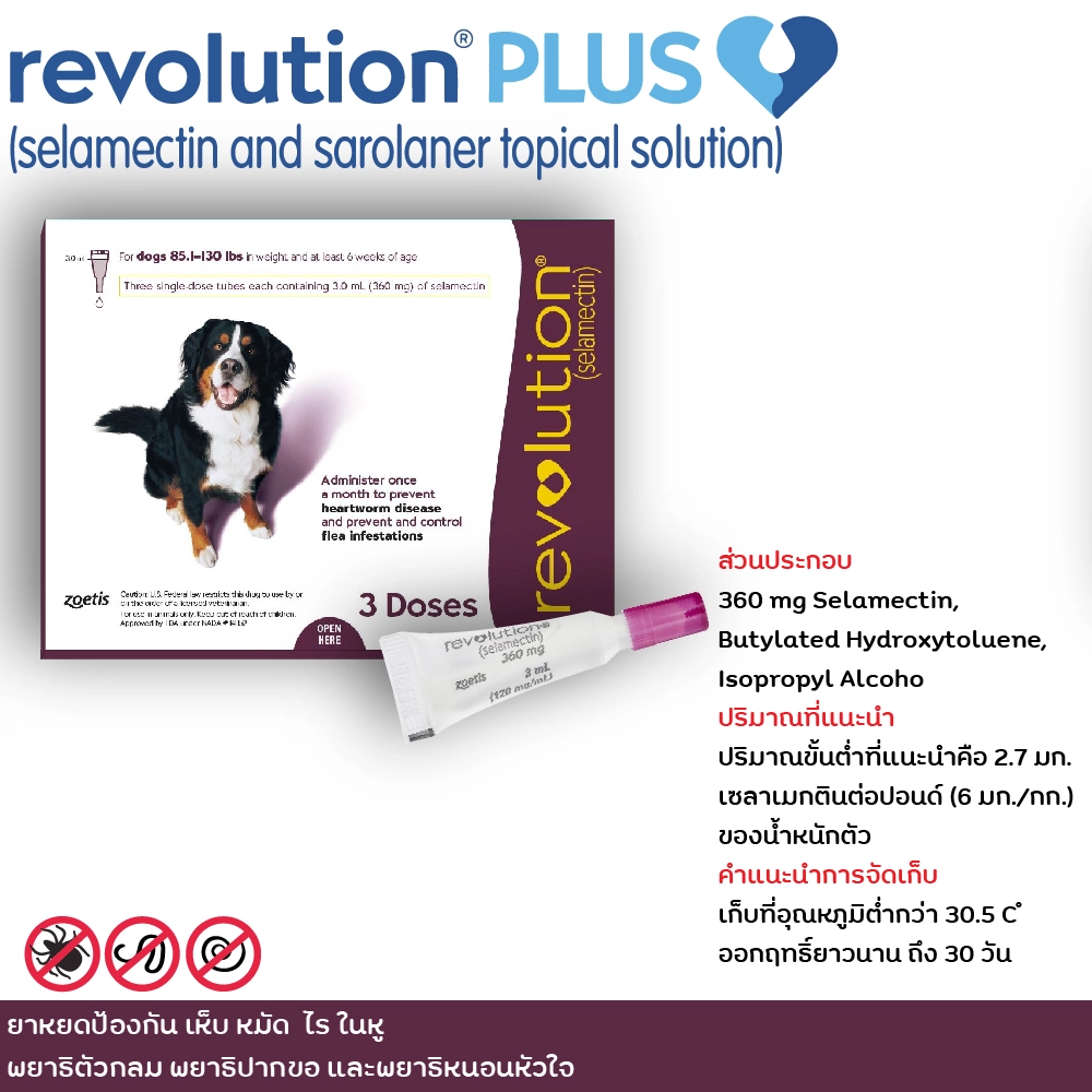 Revolution ยาหยดป้องกัน หมัด เห็บ ไรในหู พยาธิตัวกลม พยาธิปากขอ และพยาธิหัวใจ (ราคาต่อหลอด)