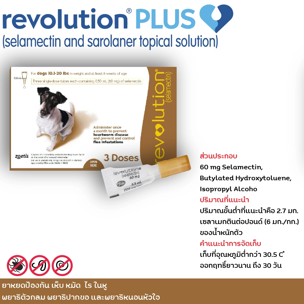 Revolution ยาหยดป้องกัน หมัด เห็บ ไรในหู พยาธิตัวกลม พยาธิปากขอ และพยาธิหัวใจ (ราคาต่อหลอด)