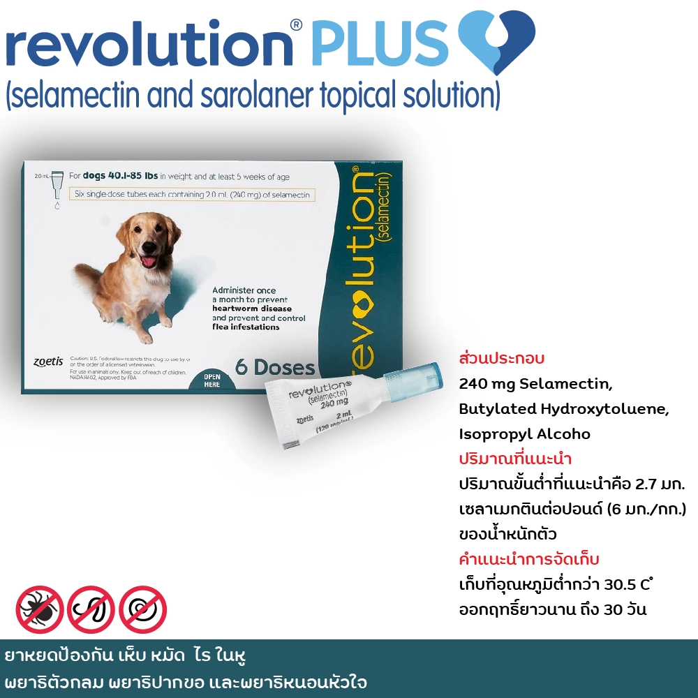 Revolution ยาหยดป้องกัน หมัด เห็บ ไรในหู พยาธิตัวกลม พยาธิปากขอ และพยาธิหัวใจ (ราคาต่อหลอด)