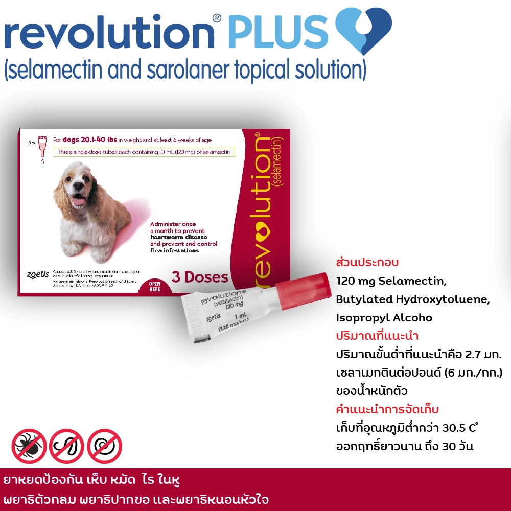 Revolution ยาหยดป้องกัน หมัด เห็บ ไรในหู พยาธิตัวกลม พยาธิปากขอ และพยาธิหัวใจ (ราคาต่อหลอด)