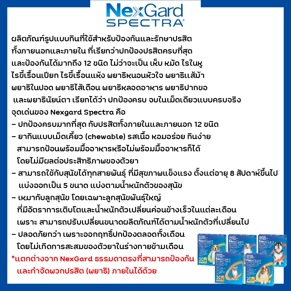 NexGard Spectra ยากำจัดเห็บหมัด กันพยาธิหัวใจ ถ่ายพยาธิลำไส้ (ราคาต่อเม็ด)