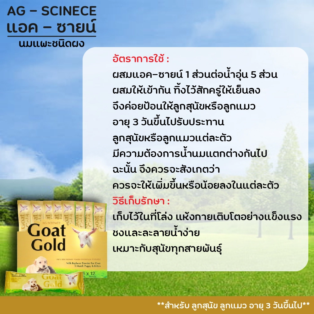 Ag science Goat Gold นมแพะผง สำหรับสัตว์เลี้ยง 15 กรัม