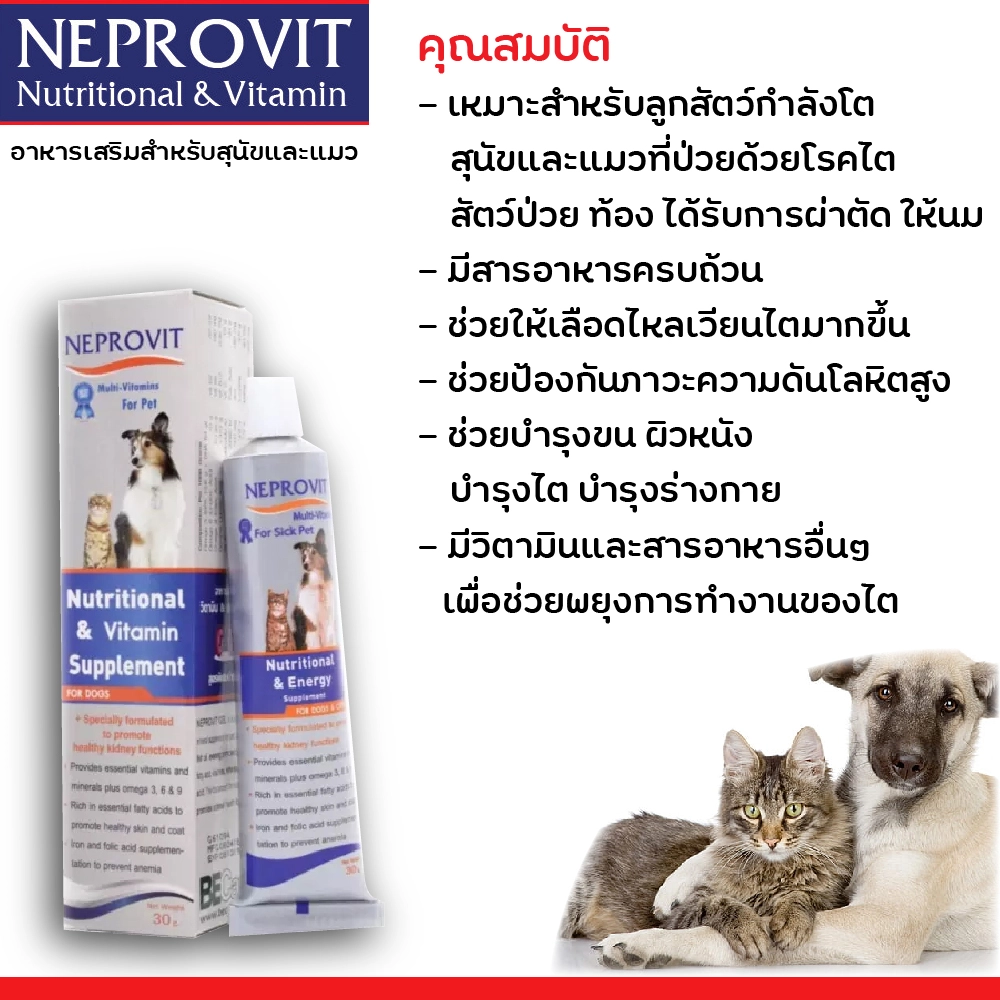 Neprovit วิตามินและสารอาหารสุนัข (สูตรบำรุงไต) 30 ก.
