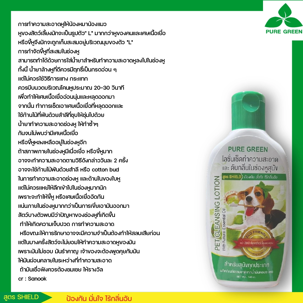 Pure Green โลชั่นเช็ดทำความสะอาดหู สำหรับสุนัข 140 cc.