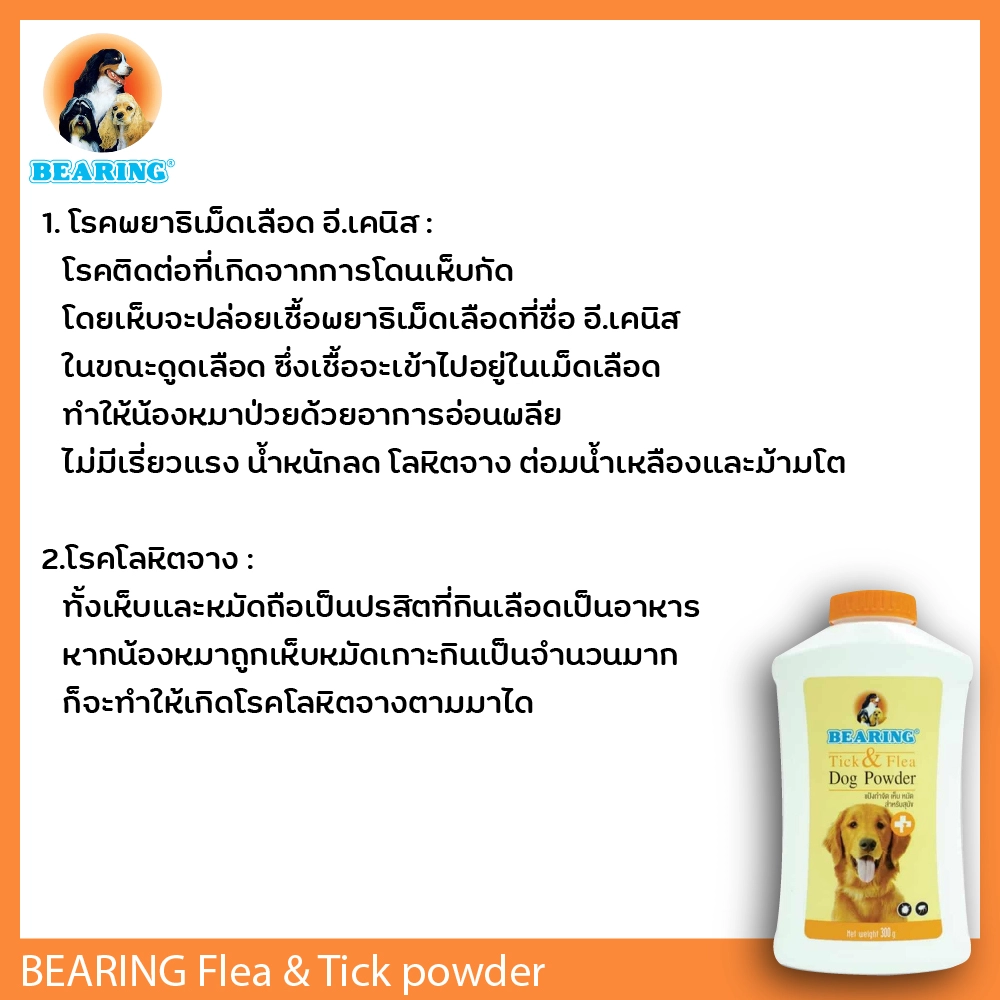 BEARING แป้งกำจัดเห็บ หมัด