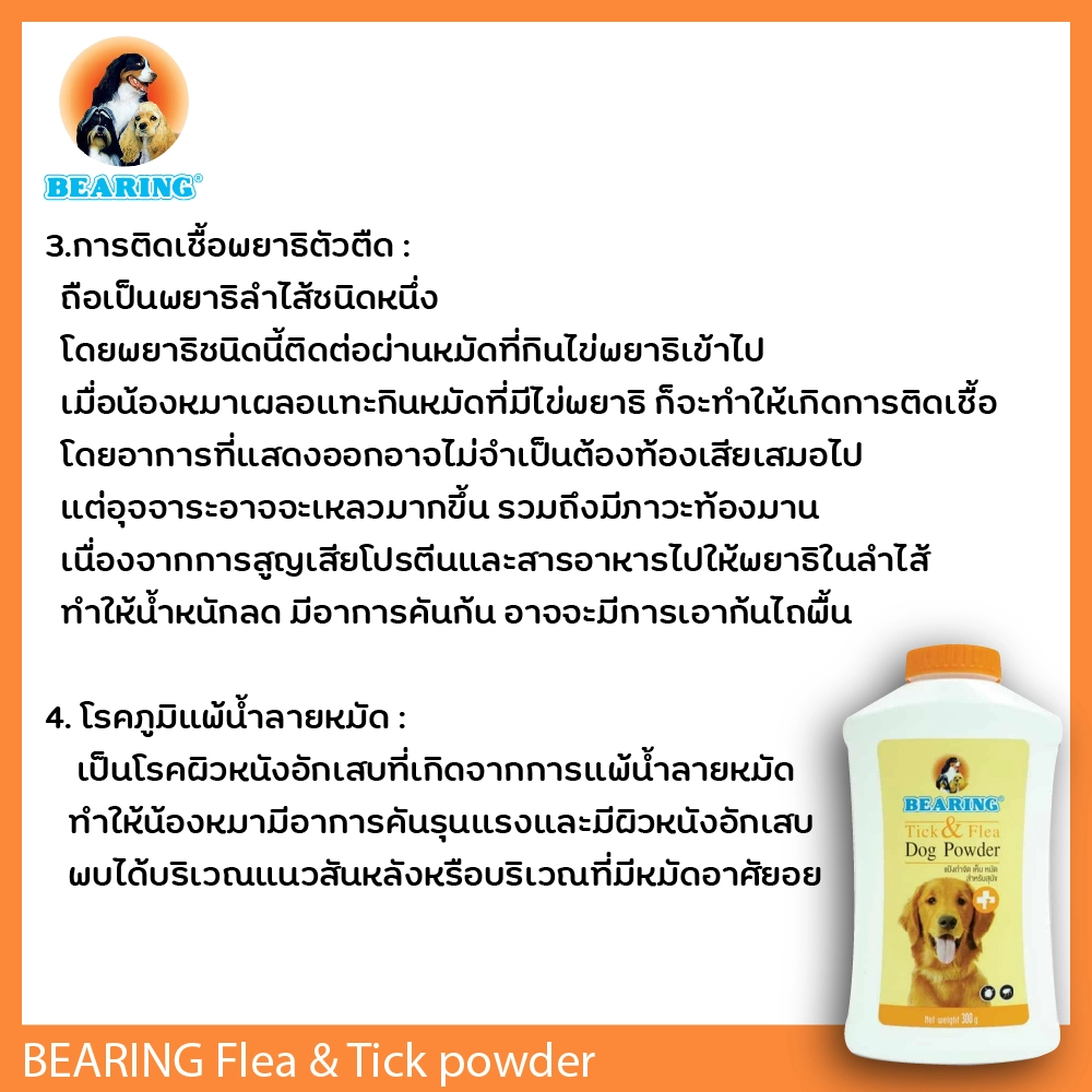 BEARING แป้งกำจัดเห็บ หมัด
