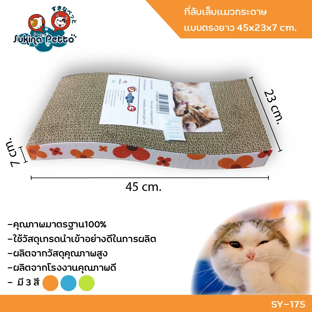 Sukina Petto อุปกรณ์ที่ลับเล็บแมว คลื่น 45x23x7ซม. SY 175