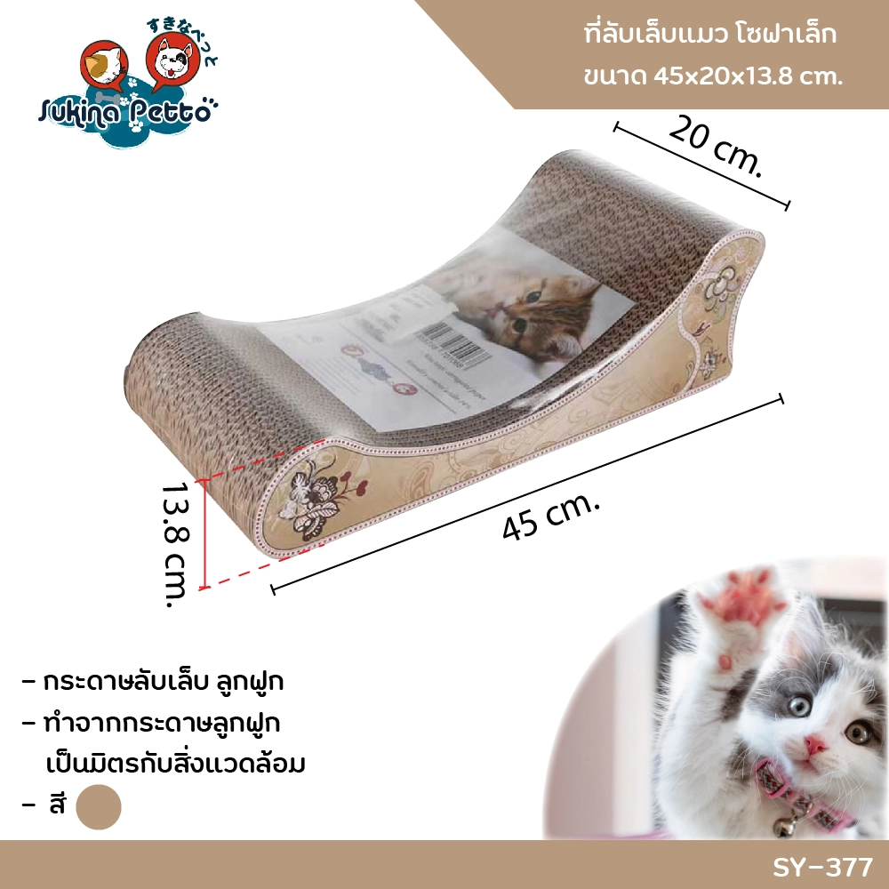 SUKINA PETTO CAT SCRATCHER small sofa 45x20x13.8ซม. (SY 377)