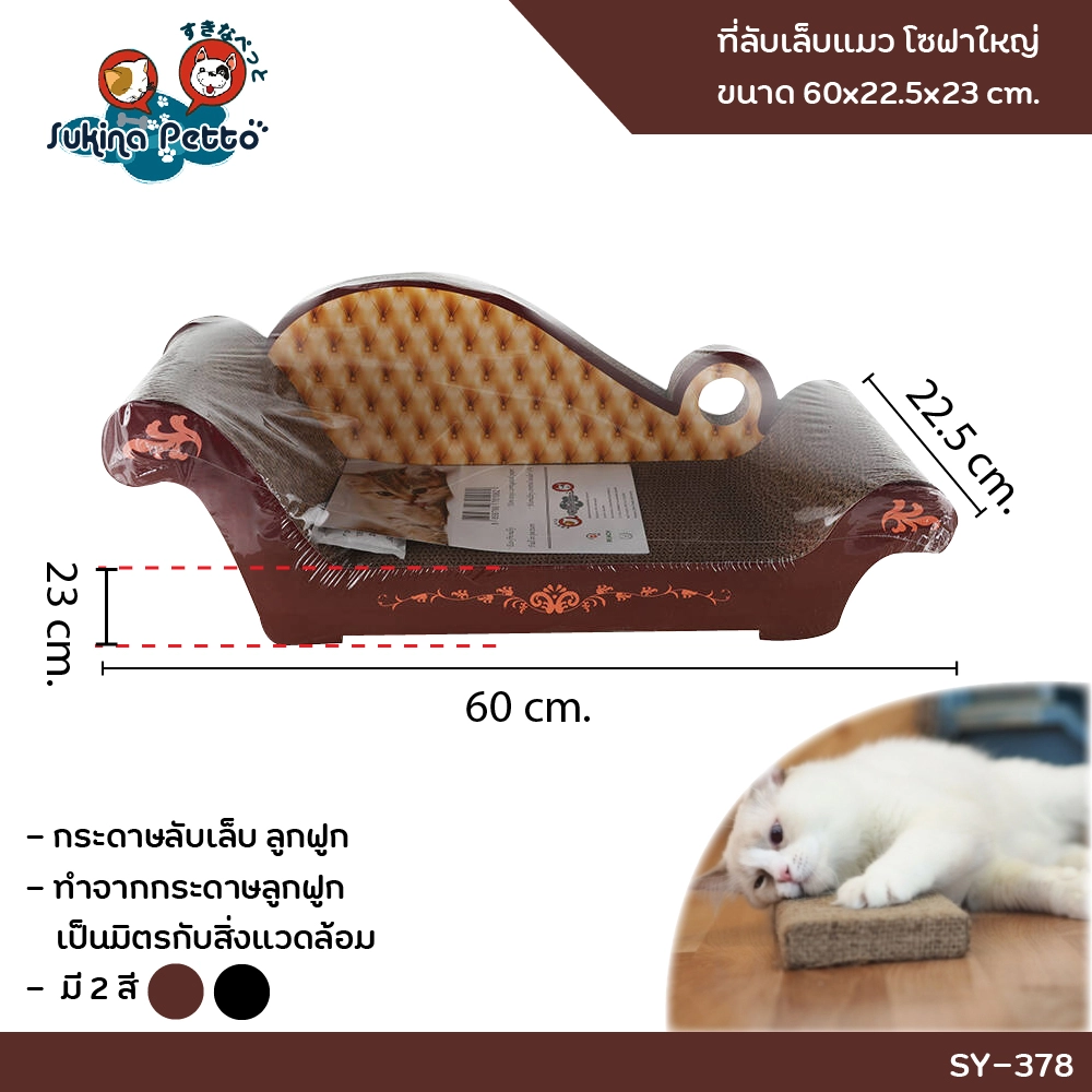 SUKINA PETTO CAT SCRATCHER big sofa 60x22.5x23ซม. (SY 378)