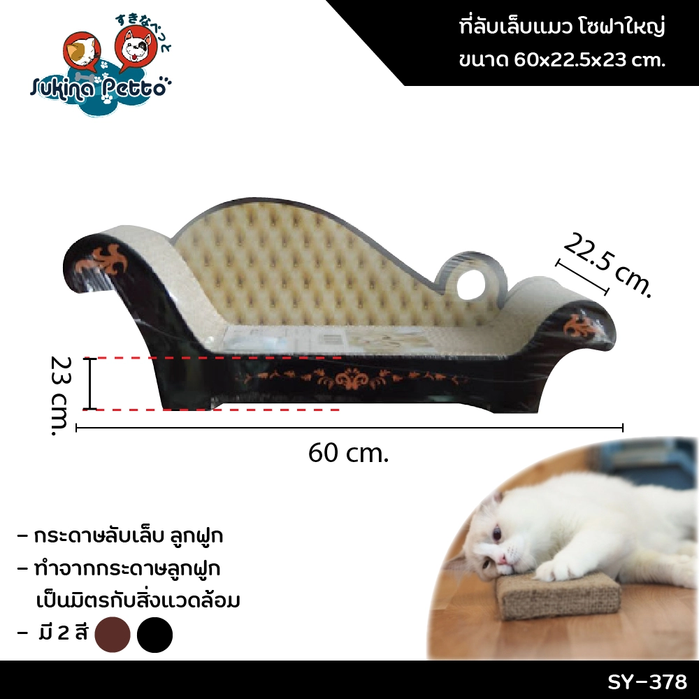 Sukina Petto อุปกรณ์ที่ลับเล็บแมว โซฟาใหญ่ 60x22.5x23ซม. SY 378