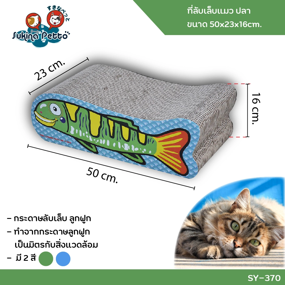 Sukina Petto อุปกรณ์ที่ลับเล็บแมว ปลา 50x23x16ซม. SY 370
