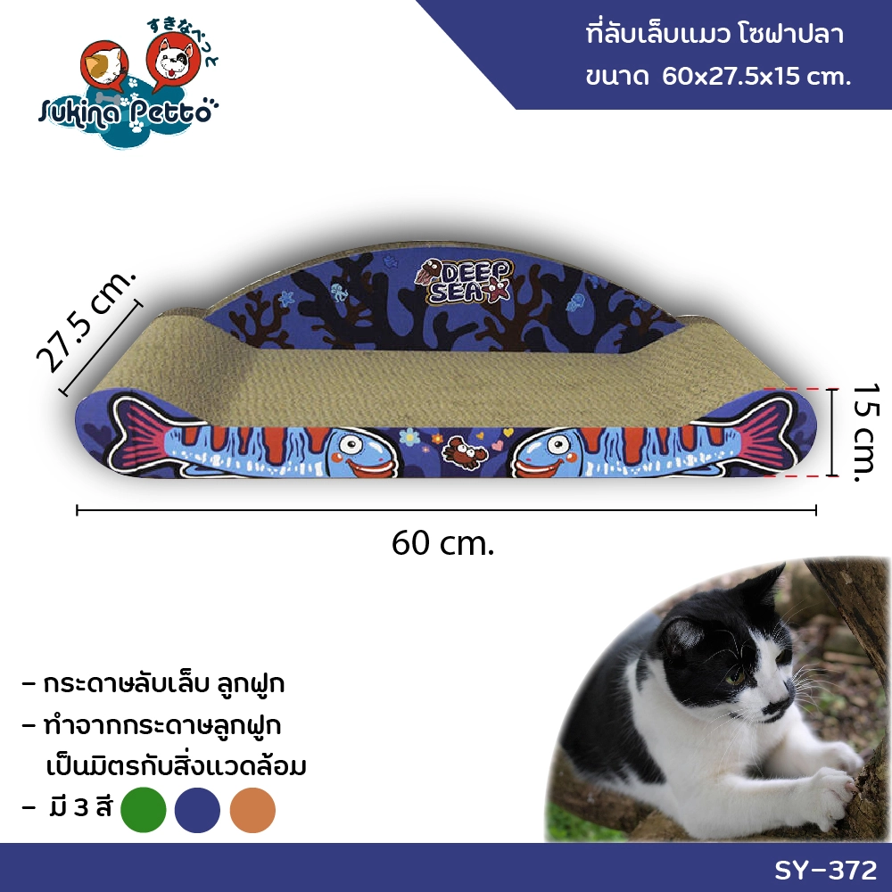 Sukina Petto อุปกรณ์ที่ลับเล็บแมว โซฟาปลา 60x27.5x15ซม. SY 372