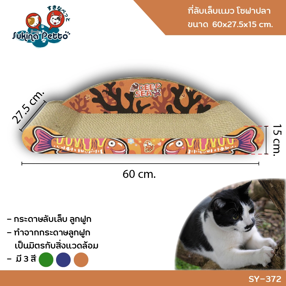 Sukina Petto อุปกรณ์ที่ลับเล็บแมว โซฟาปลา 60x27.5x15ซม. SY 372