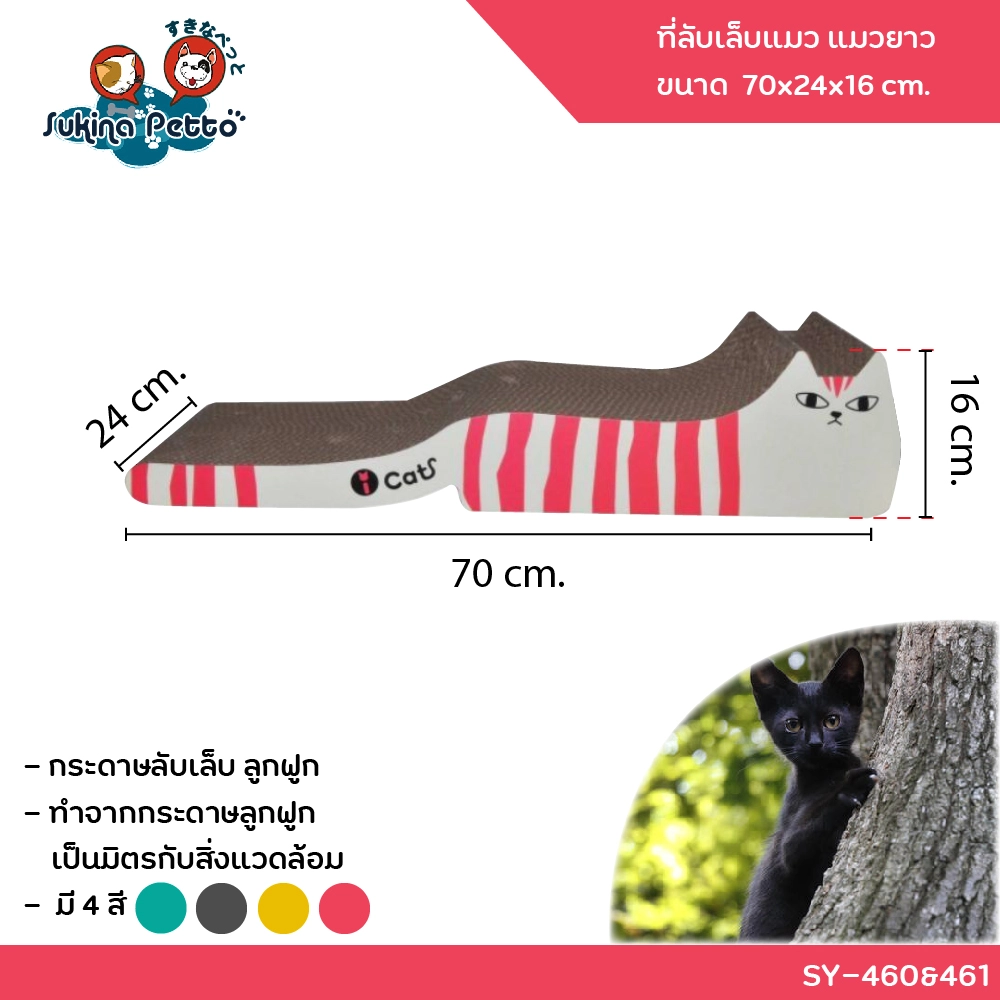 SUKINA PETTO CAT SCRATCHER long cat 70x24x16ซม. (SY 460&461)
