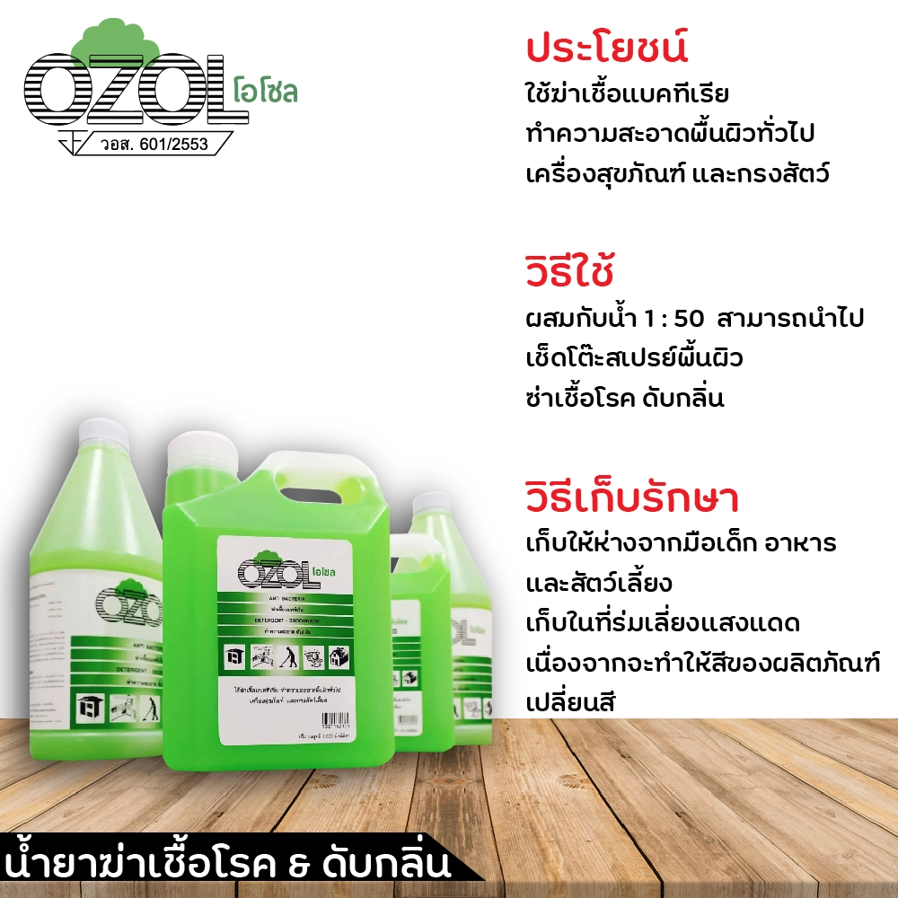 OZOL​ น้ำยาถูพื้น น้ำยาฆ่าเชื้อแบคทีเรีย ทำความสะอาดพื้นผิวทั่วไป