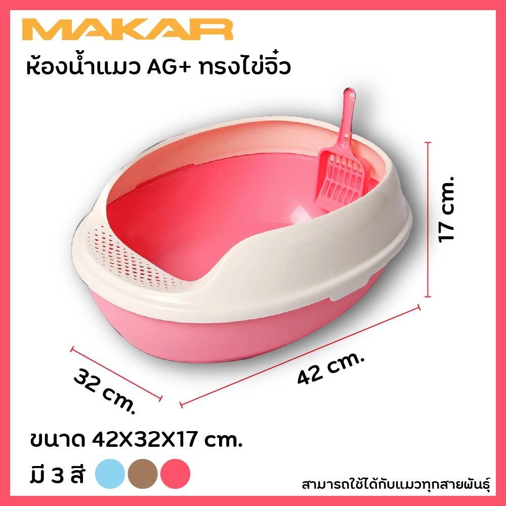 Makar ห้องน้ำแมว AG+ ทรงไข่จิ๋ว ขนาด 42X32X17 ซม.