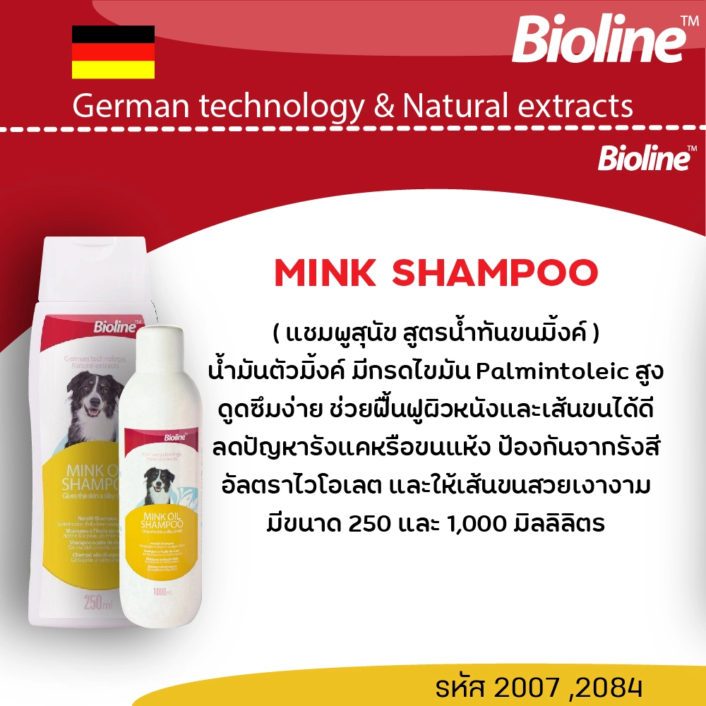 Bioline แชมพู สำหรับสุนัข