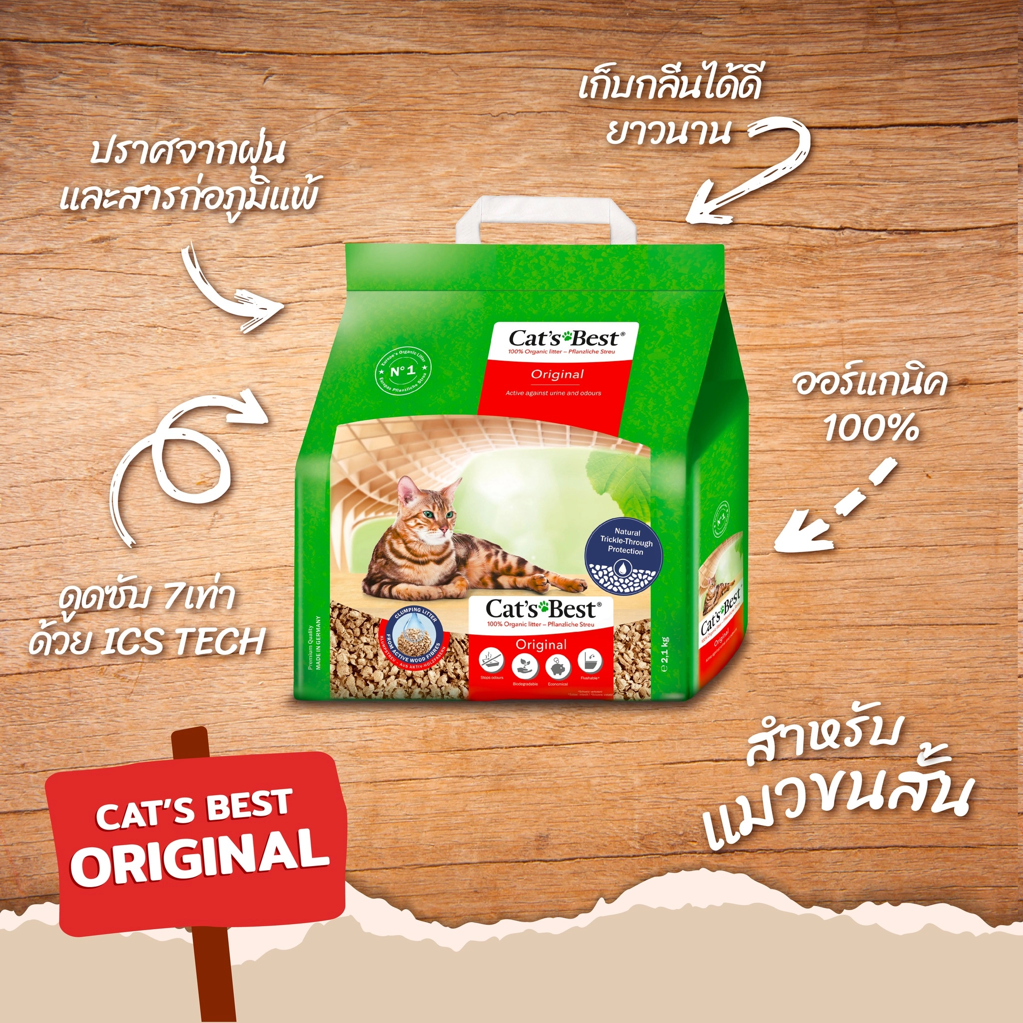 CAT S BEST ORIGINAL ทรายธรรมชาติ เหมาะสำหรับแมวขนสั้น