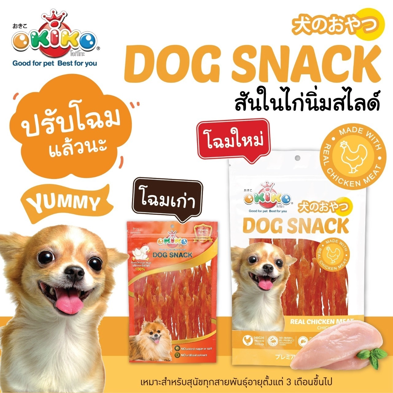 OKIKO ขนมสุนัข คละแบบ สำหรับสุนัขทุกสายพันธุ์ทุกช่วงวัย