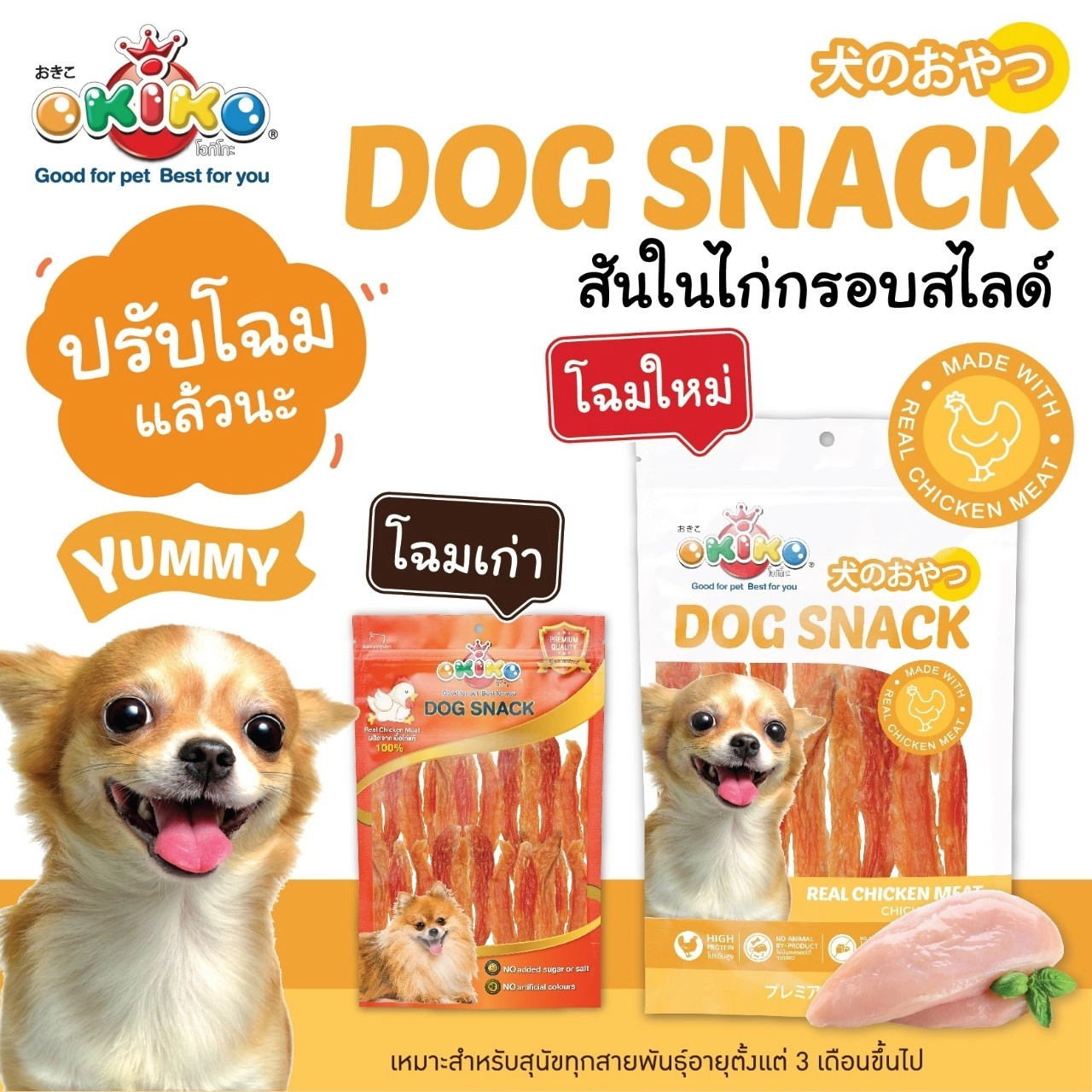 OKIKO ขนมสุนัข คละแบบ สำหรับสุนัขทุกสายพันธุ์ทุกช่วงวัย