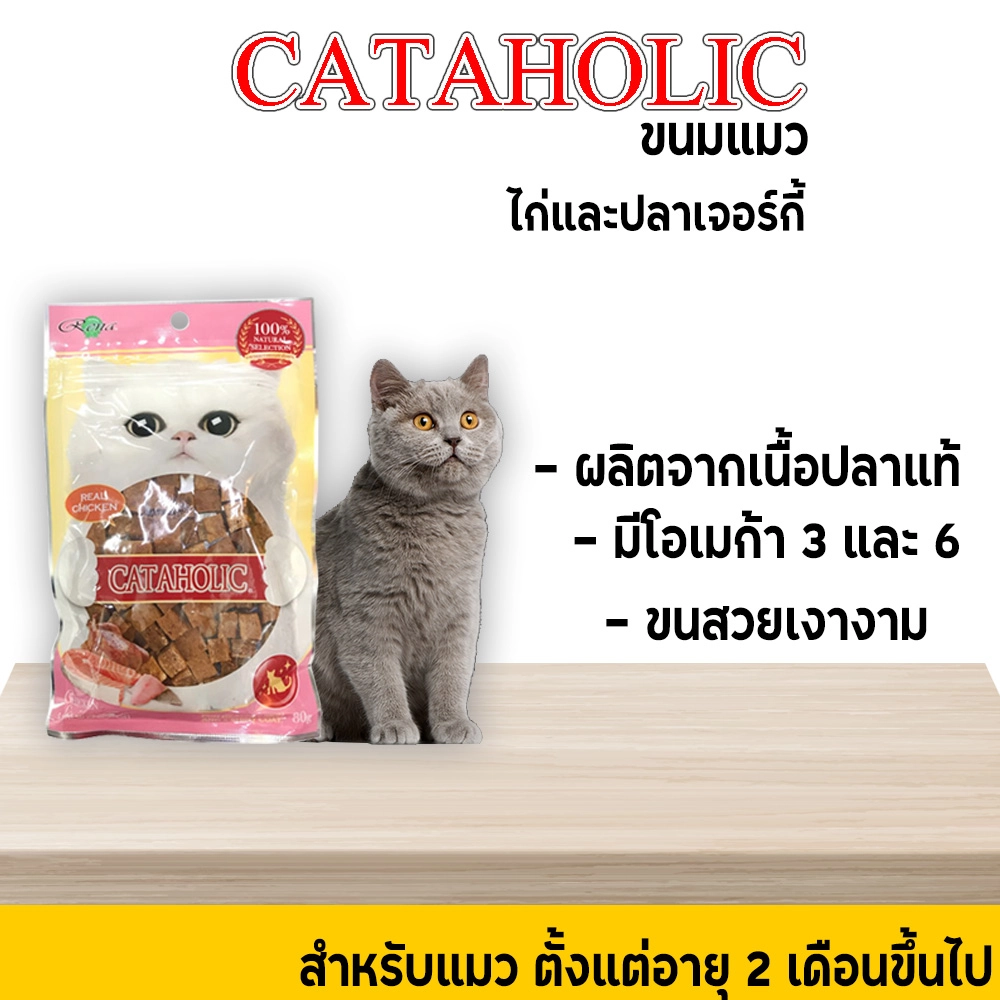 Cataholic Neko ขนมแมว สำหรับทุกสายพันธุ์ทุกช่วงวัย เนื้อปลาแท้