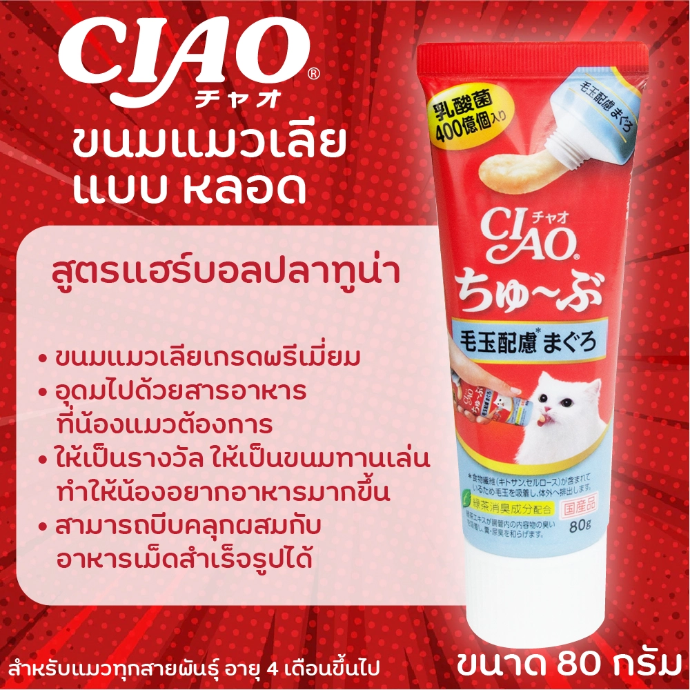 CIAO Chu Ru Tube ครีมแมวเลีย 80 กรัม สำหรับแมวทุกสายพันธุ์ทุกช่วงวัย