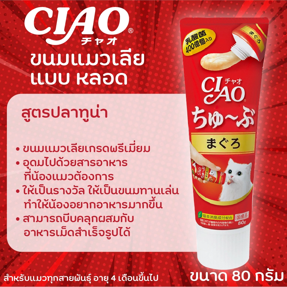 CIAO Chu Ru Tube ครีมแมวเลีย 80 กรัม สำหรับแมวทุกสายพันธุ์ทุกช่วงวัย