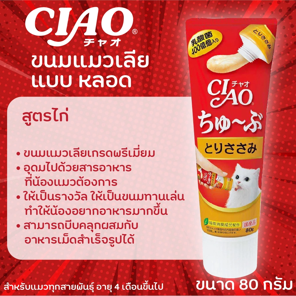 CIAO Chu Ru Tube ครีมแมวเลีย 80 กรัม สำหรับแมวทุกสายพันธุ์ทุกช่วงวัย