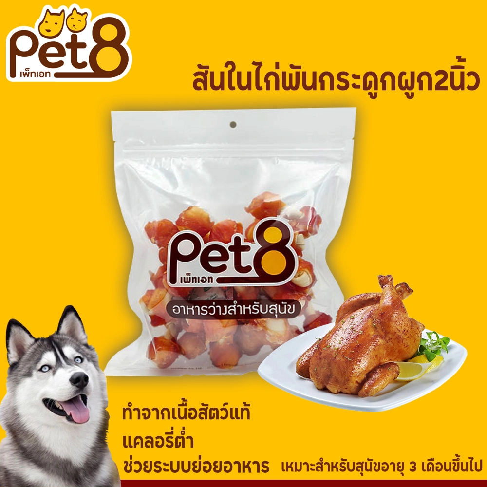 Pet8 ขนมสุนัข