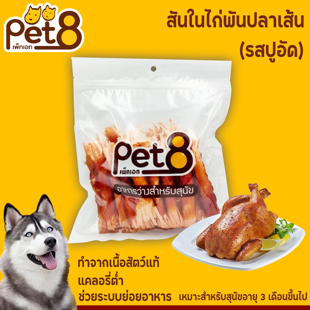 Pet8 ขนมสุนัข