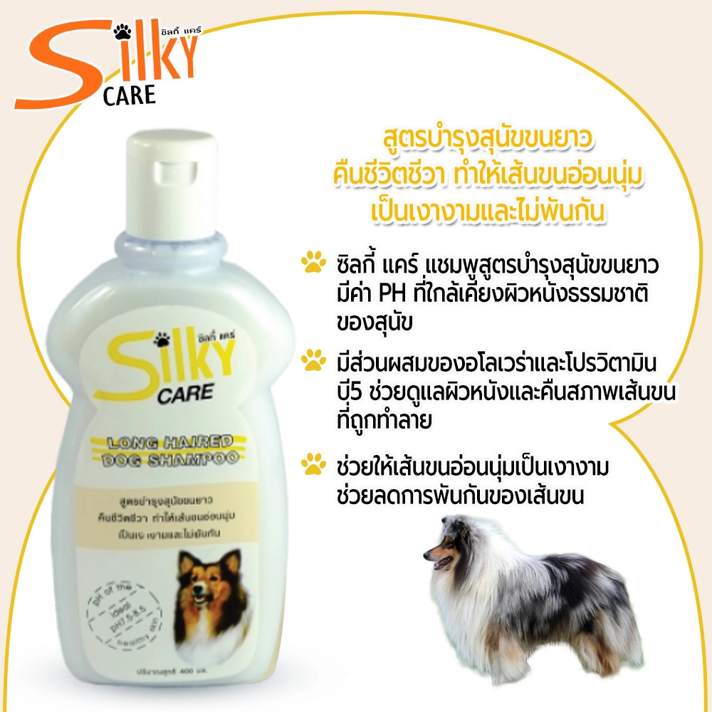 Silky Care แชมพู